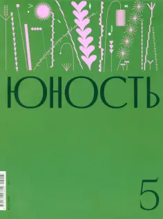 Журнал Юность № 5. 2024 Журнал Юность № 5. 2024 обложка книги