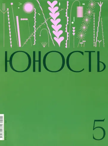Журнал Юность № 5. 2024 обложка книги