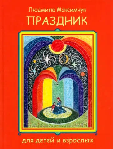 Людмила Максимчук - Праздник Людмила Максимчук - Праздник обложка книги