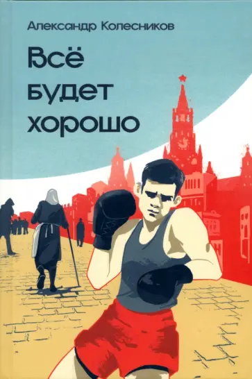 Александр Колесников - Всё будет хорошо Александр Колесников - Всё будет хорошо обложка книги