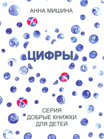 Анна Мишина - Цифры Анна Мишина - Цифры обложка книги