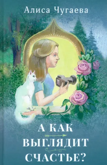 Алиса Чугаева - А как выглядит счастье? обложка книги
