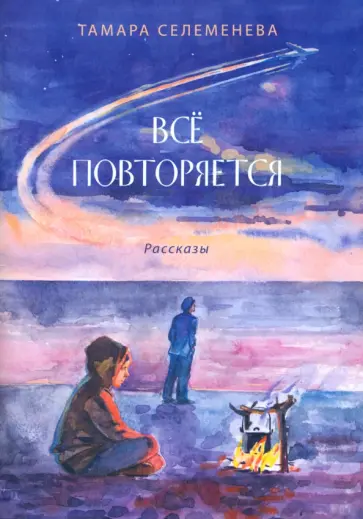 Тамара Селеменева - Всё повторяется. Рассказы обложка книги