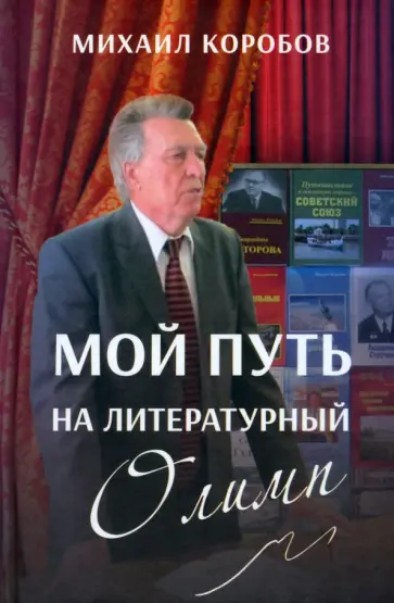 Михаил Коробов - Мой путь на литературный Олимп Михаил Коробов - Мой путь на литературный Олимп обложка книги
