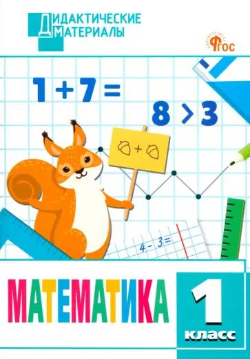 Математика. 1 класс. Разноуровневые задания. ФГОС Математика. 1 класс. Разноуровневые задания. ФГОС обложка книги