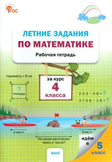 Летние задания по математике за курс 4 класса Летние задания по математике за курс 4 класса обложка книги