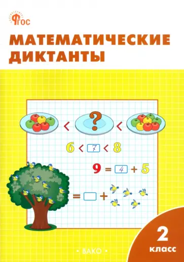 Математические диктанты. 2 класс. Рабочая тетрадь Математические диктанты. 2 класс. Рабочая тетрадь обложка книги