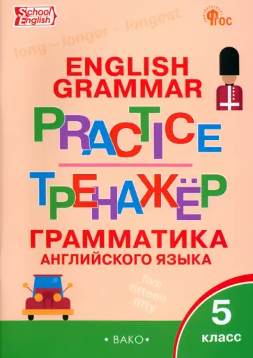 Английский язык. 5 класс. Грамматический тренажёр. ФГОС Английский язык. 5 класс. Грамматический тренажёр. ФГОС обложка книги