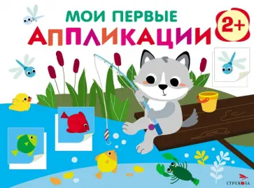 Лариса Маврина - Мои первые аппликации. Первое творчество 2+. Выпуск 15. Волчонок на рыбалке Лариса Маврина - Мои первые аппликации. Первое творчество 2+. Выпуск 15. Волчонок на рыбалке обложка книги
