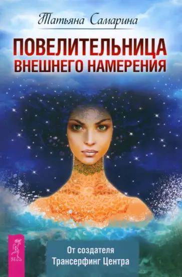 Татьяна Самарина - Повелительница внешнего намерения Татьяна Самарина - Повелительница внешнего намерения обложка книги