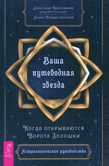 Колесников, Рождественская - Ваша путеводная звезда. Когда открываются Ворота Золушки. Астрологическое руководство Колесников, Рождественская - Ваша путеводная звезда. Когда открываются Ворота Золушки. Астрологическое руководство обложка книги
