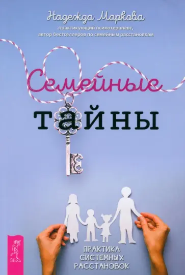 Надежда Маркова - Семейные тайны. Практика системных расстановок Надежда Маркова - Семейные тайны. Практика системных расстановок обложка книги