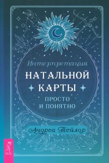 Андреа Тейлор - Интерпретация натальной карты просто и понятно Андреа Тейлор - Интерпретация натальной карты просто и понятно обложка книги
