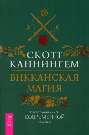 Скотт Каннингем - Викканская магия. Настольная книга современной ведьмы Скотт Каннингем - Викканская магия. Настольная книга современной ведьмы обложка книги