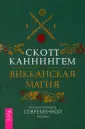 Викка. Иное знание