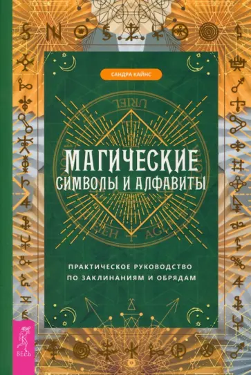 Сандра Кайнс - Магические символы и алфавиты. Руководство по заклинаниям и обрядам Сандра Кайнс - Магические символы и алфавиты. Руководство по заклинаниям и обрядам обложка книги