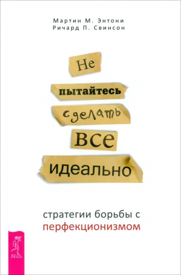 Энтони, Свинсон - Не пытайтесь сделать все идеально. Стратегии борьбы с перфекционизмом Энтони, Свинсон - Не пытайтесь сделать все идеально. Стратегии борьбы с перфекционизмом обложка книги