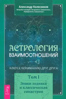 Книга: "Астрология взаимоотношений. Ключ к пониманию друг друга. Т.I ...