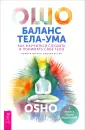 Ошо - классика