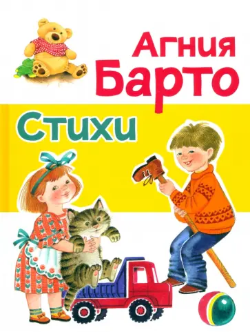 Агния Барто - Стихи Агния Барто - Стихи обложка книги