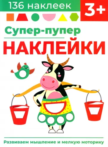 Лариса Маврина - Супер-пупер наклейки. Выпуск 2. Буренка Лариса Маврина - Супер-пупер наклейки. Выпуск 2. Буренка обложка книги