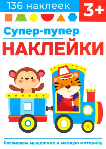 Лариса Маврина - Супер-пупер наклейки. Выпуск 4. Паровозик Лариса Маврина - Супер-пупер наклейки. Выпуск 4. Паровозик обложка книги