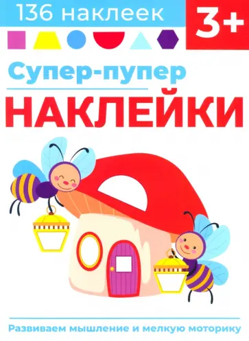 Лариса Маврина - Супер-пупер наклейки. Выпуск 6. Светлячки Лариса Маврина - Супер-пупер наклейки. Выпуск 6. Светлячки обложка книги