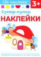 Супер-пупер наклейки
