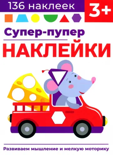 Лариса Маврина - Супер-пупер наклейки. Выпуск 8. Мышонок Лариса Маврина - Супер-пупер наклейки. Выпуск 8. Мышонок обложка книги