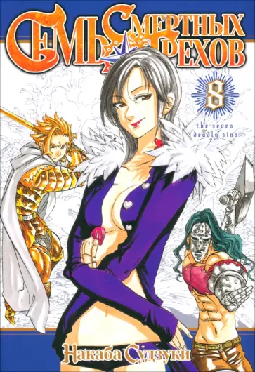 Судзуки Накаба - Семь смертных грехов. Том 8 обложка книги