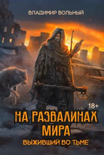 Владимир Вольный - На развалинах мира. Выживший во тьме Владимир Вольный - На развалинах мира. Выживший во тьме обложка книги