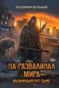 На развалинах мира