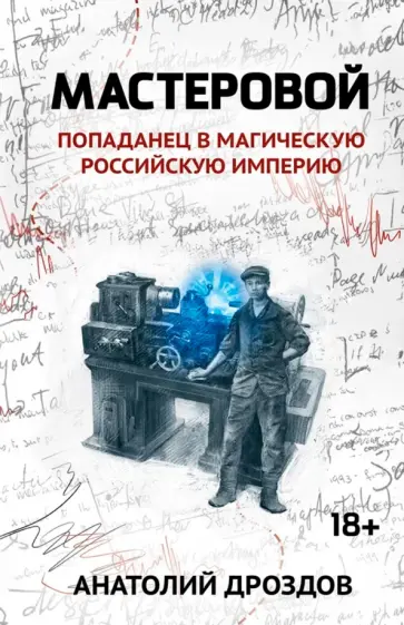 Анатолий Дроздов - Мастеровой. Попаданец в магическую Российскую империю Анатолий Дроздов - Мастеровой. Попаданец в магическую Российскую империю обложка книги