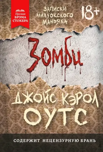 Джойс Оутс - Зомби. Записки милуокского маньяка Джойс Оутс - Зомби. Записки милуокского маньяка обложка книги
