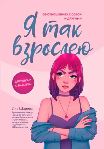 Лия Шарова - Я так взрослею. Об отношениях с собой и другими Лия Шарова - Я так взрослею. Об отношениях с собой и другими обложка книги