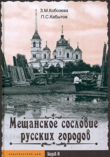 Кобозева, Кабытов - Мещанское сословие русских городов Кобозева, Кабытов - Мещанское сословие русских городов обложка книги