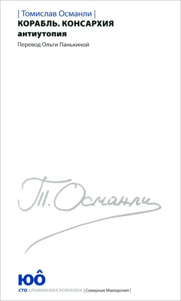 Томислав Османли - Корабль. Консархия Томислав Османли - Корабль. Консархия обложка книги