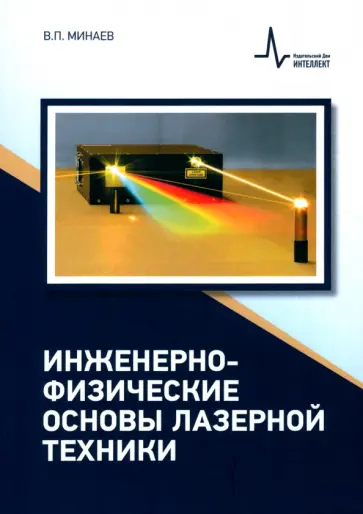 Владимир Минаев - Инженерно-физические основы лазерной техники. Учебное пособие обложка книги