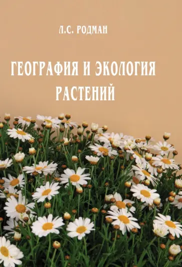 Лара Родман - География и экология растений обложка книги