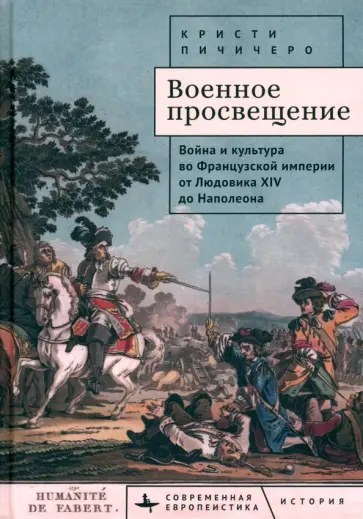Кристи Пичичеро - Военное просвещение. Война и культура во Французской империи от Людовика XIV до Наполеона Кристи Пичичеро - Военное просвещение. Война и культура во Французской империи от Людовика XIV до Наполеона обложка книги