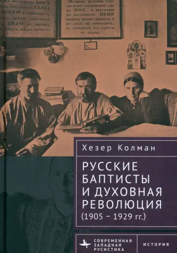 Хезер Колман - Русские баптисты и духовная революция. 1905–1929 гг Хезер Колман - Русские баптисты и духовная революция. 1905–1929 гг обложка книги
