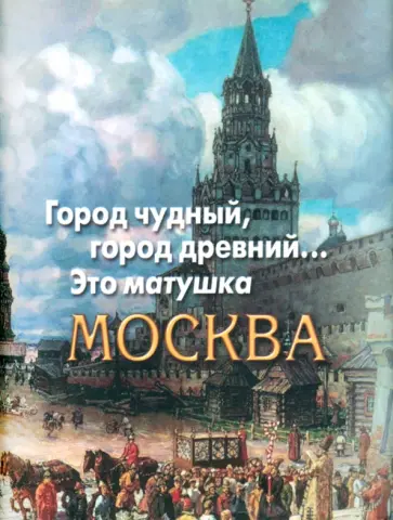 Пушкин, Мандельштам - Город чудный, город древний... Это матушка Москва Пушкин, Мандельштам - Город чудный, город древний... Это матушка Москва обложка книги