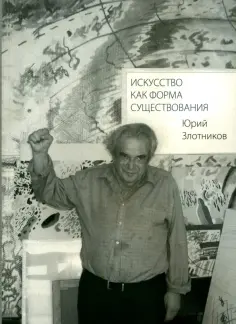 Юрий Злотников - Искусство как форма существования обложка книги