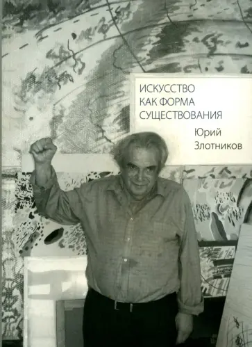 Юрий Злотников - Искусство как форма существования Юрий Злотников - Искусство как форма существования обложка книги