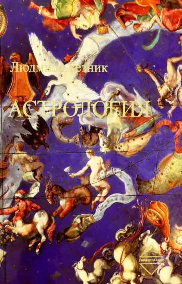 Людмила Резник - Астрология обложка книги