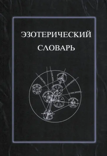 Эзотерический словарь обложка книги