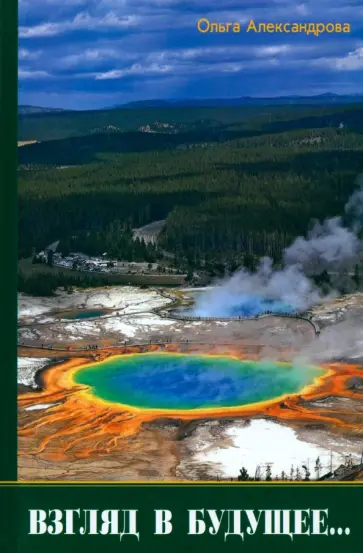 Ольга Александрова - Взгляд в будущее... Ольга Александрова - Взгляд в будущее... обложка книги