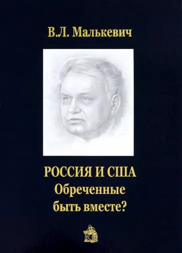 Владислав Малькевич - Россия и США. Обреченные быть вместе? обложка книги