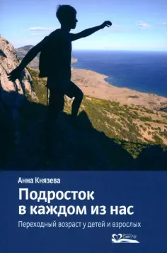 Анна Князева - Подросток в каждом из нас. Переходный возраст у детей и взрослых обложка книги