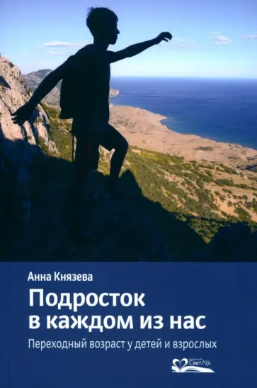 Анна Князева - Подросток в каждом из нас. Переходный возраст у детей и взрослых Анна Князева - Подросток в каждом из нас. Переходный возраст у детей и взрослых обложка книги